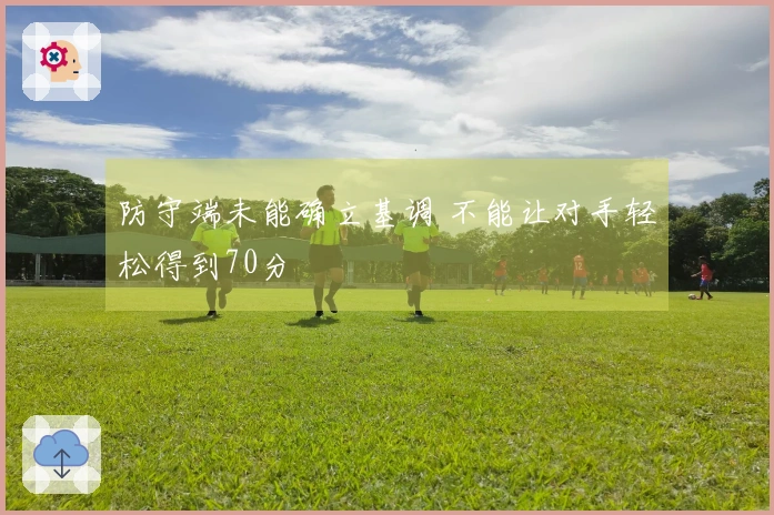 防守端未能确立基调 不能让对手轻松得到70分