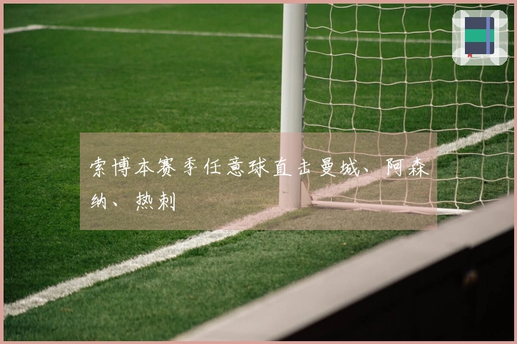 索博本赛季任意球直击曼城、阿森纳、热刺