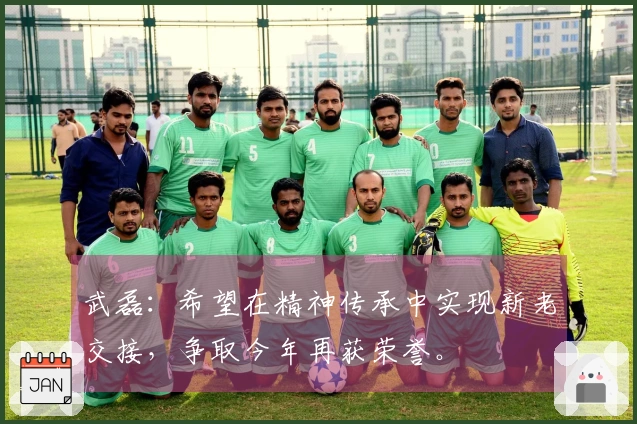 武磊：希望在精神传承中实现新老交接，争取今年再获荣誉。