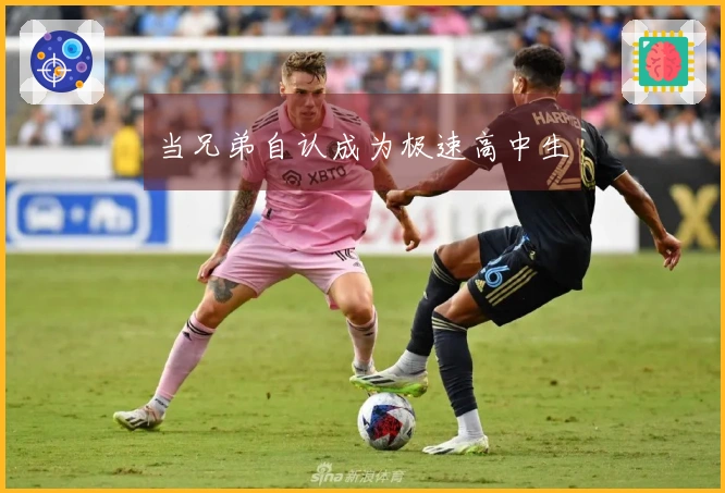 当兄弟自认成为极速高中生