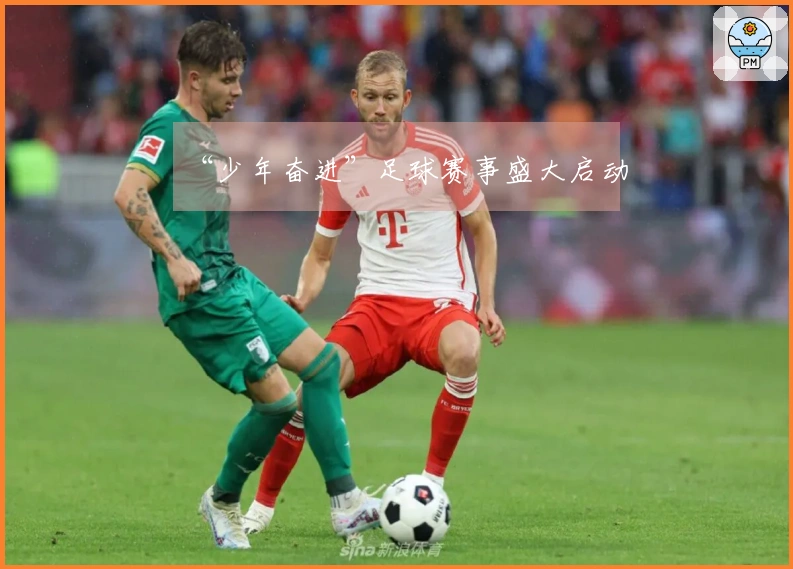 “少年奋进”足球赛事盛大启动