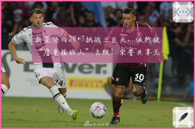 新星场均28+7挑战三巨头，依然被“詹皇接班人”击败！荣誉共享无望