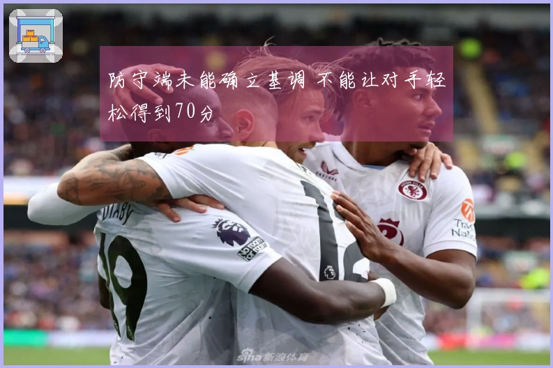 防守端未能确立基调 不能让对手轻松得到70分